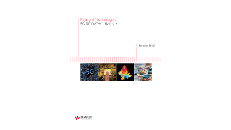 5G RF DVTツールセット